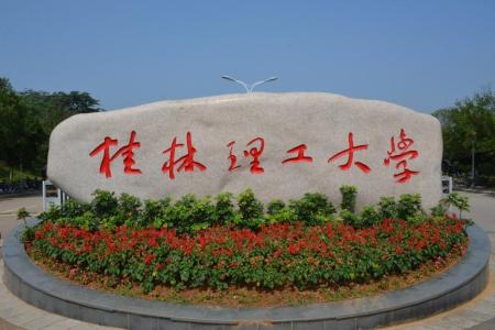 桂林理工大學(xué)哪些專業(yè)是一本？哪個專業(yè)綜合實(shí)力排名比較好？是211分?jǐn)?shù)線？