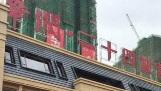 華潤佳成二十四城是華潤置地公司的嗎？為什么是廣西聯(lián)合佳成置業(yè)公司？