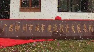 柳州城建集團(tuán)怎么樣？柳州城市建設(shè)投資發(fā)展集團(tuán)是國(guó)企嗎？加班多嗎？
