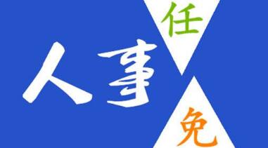 玉柴晏平、李漢陽、古堂生、郭德明、李慶生、李湘凡、申光、汪虹、關(guān)敏人事任命