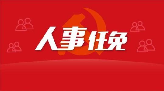 百色黃秋琴、農(nóng)思雨、湯朝鋆、李明忠、王斌、陸保億、黃茂兵、何建華、蔣桂紅、羅漢文、謝太良人事任免
