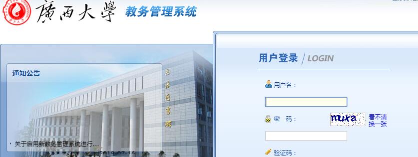 廣西大學教務管理系統(tǒng)登錄圖片